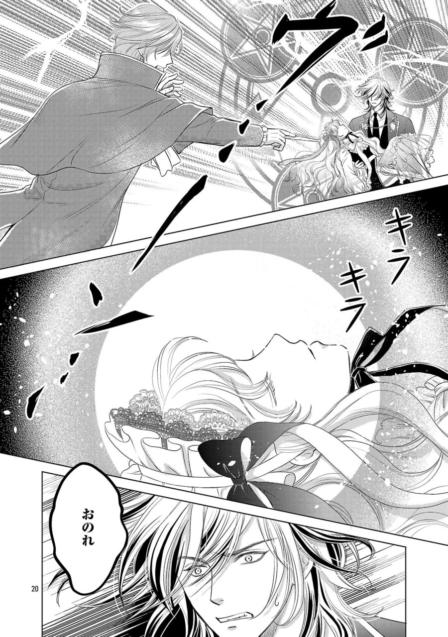 優しい婚約者の様子が変です〜お嬢様は黒髪の魔法使いに恋をする〜 第14話 - Page 20