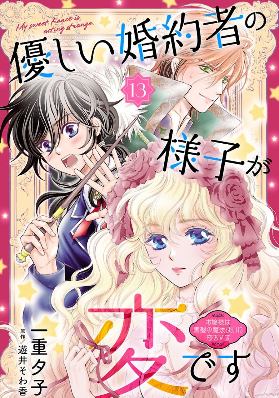 優しい婚約者の様子が変です〜お嬢様は黒髪の魔法使いに恋をする〜 第13話 - Trang 1