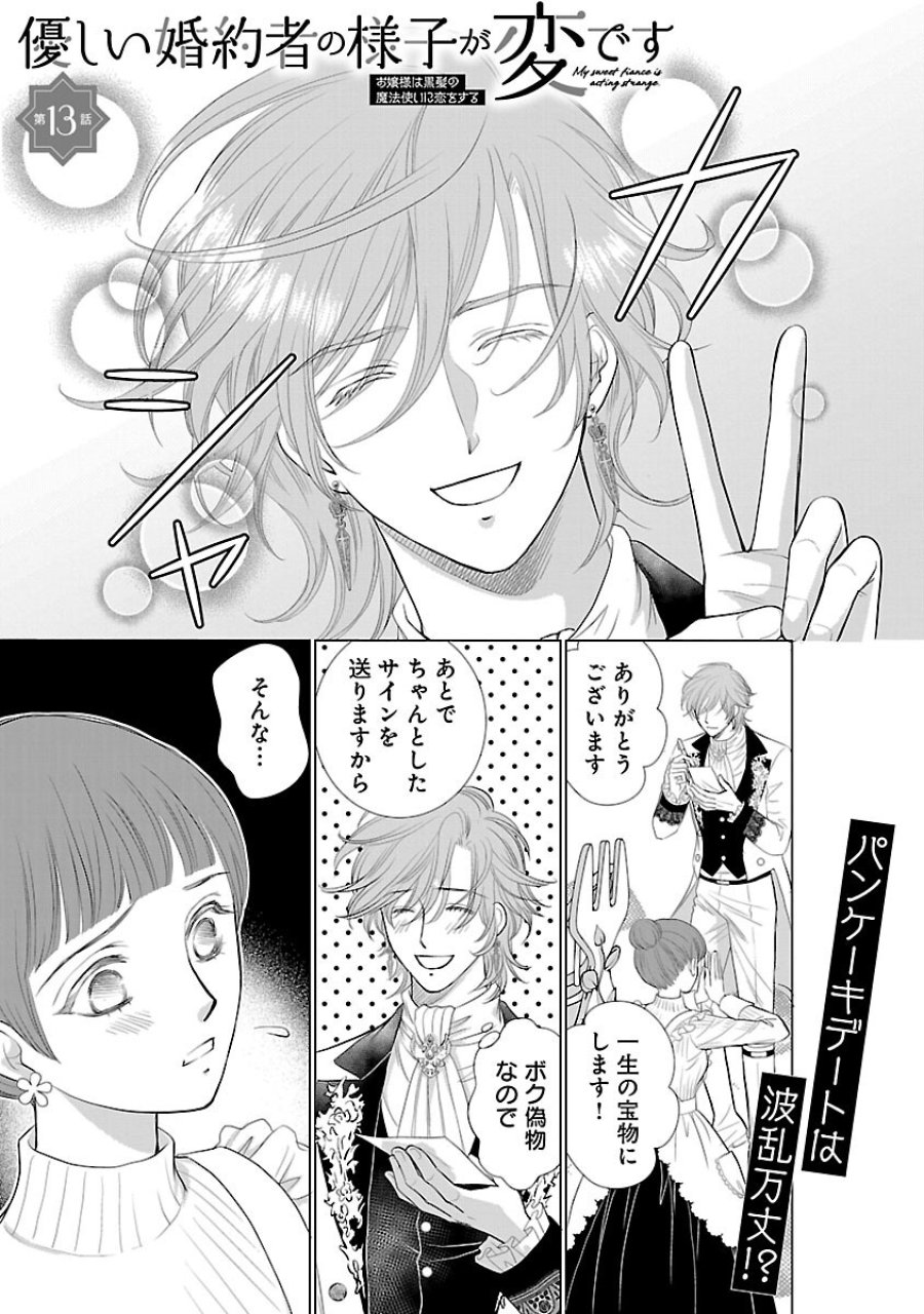 優しい婚約者の様子が変です〜お嬢様は黒髪の魔法使いに恋をする〜 第13話 - Trang 3