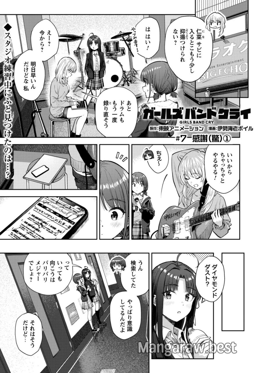 ガールズバンドクライ 第7.1話 - Trang 1