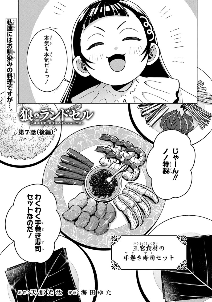 狼とランドセル～S級採集家と転生娘のダンジョンご飯～ 第7.2話 - Page 1