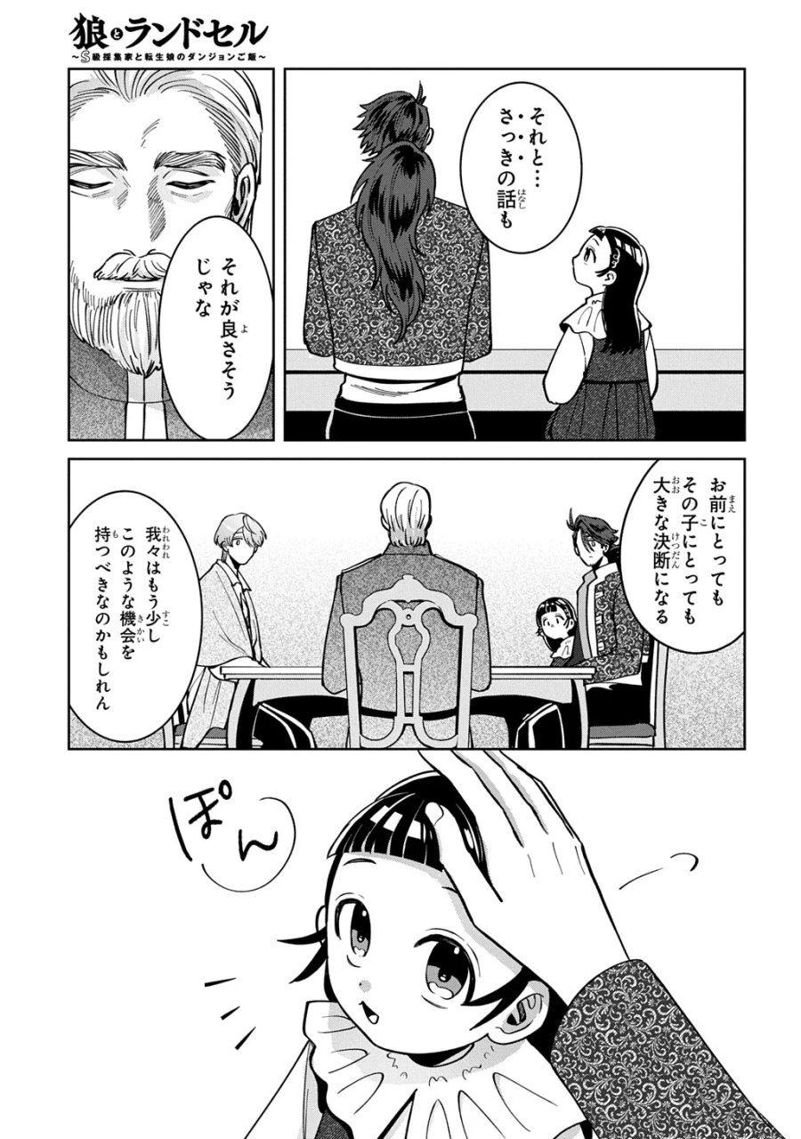 狼とランドセル～S級採集家と転生娘のダンジョンご飯～ 第7.2話 - Page 15