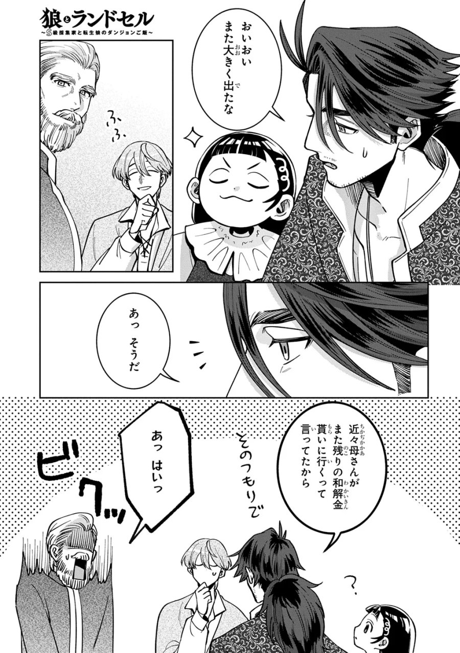 狼とランドセル～S級採集家と転生娘のダンジョンご飯～ 第7.2話 - Page 19