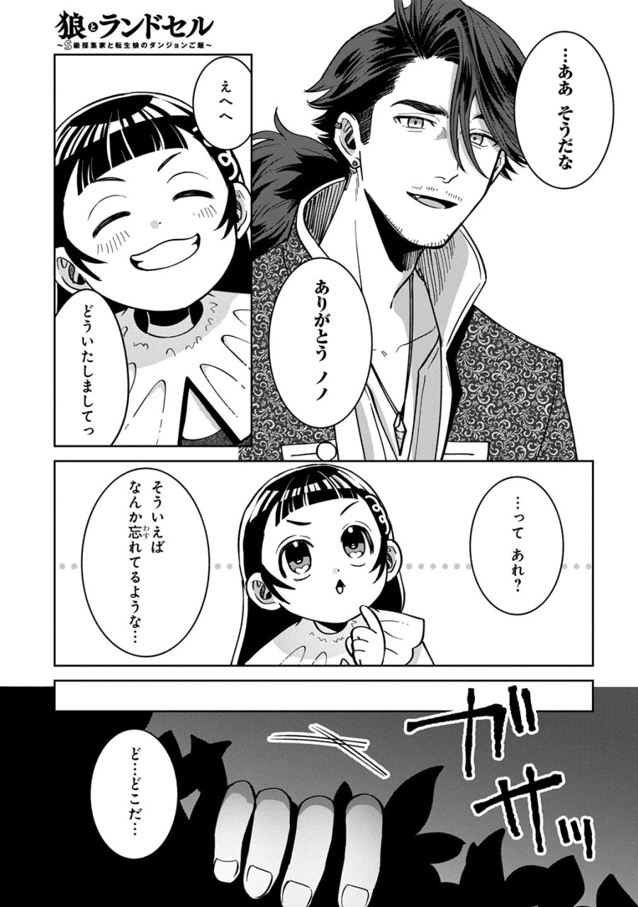 狼とランドセル～S級採集家と転生娘のダンジョンご飯～ 第7.2話 - Page 21