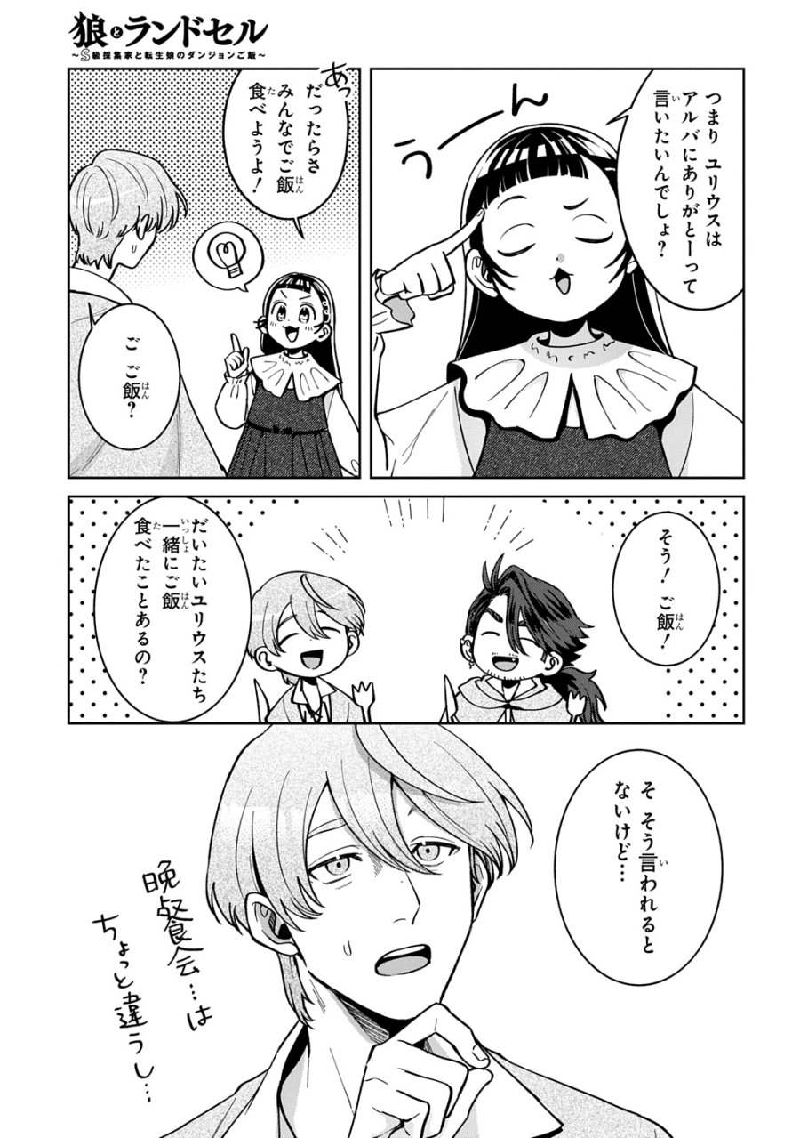 狼とランドセル～S級採集家と転生娘のダンジョンご飯～ 第7.1話 - Page 11
