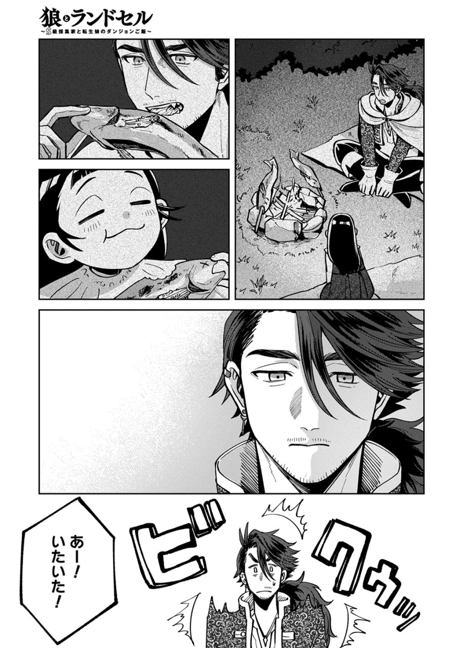 狼とランドセル～S級採集家と転生娘のダンジョンご飯～ 第7.1話 - Page 19