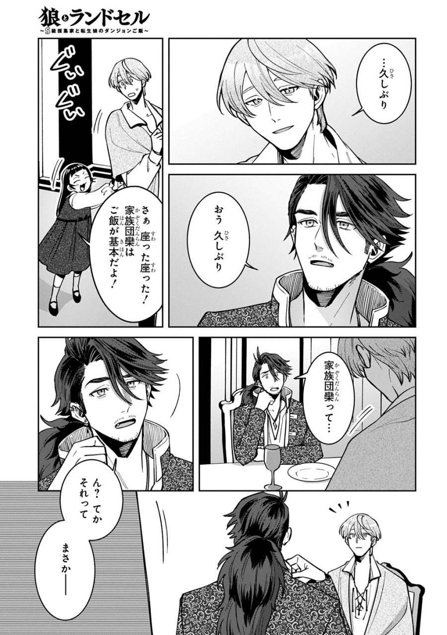 狼とランドセル～S級採集家と転生娘のダンジョンご飯～ 第7.1話 - Page 21