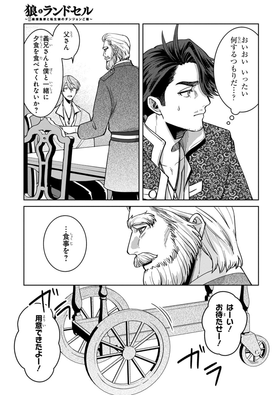 狼とランドセル～S級採集家と転生娘のダンジョンご飯～ 第7.1話 - Page 23