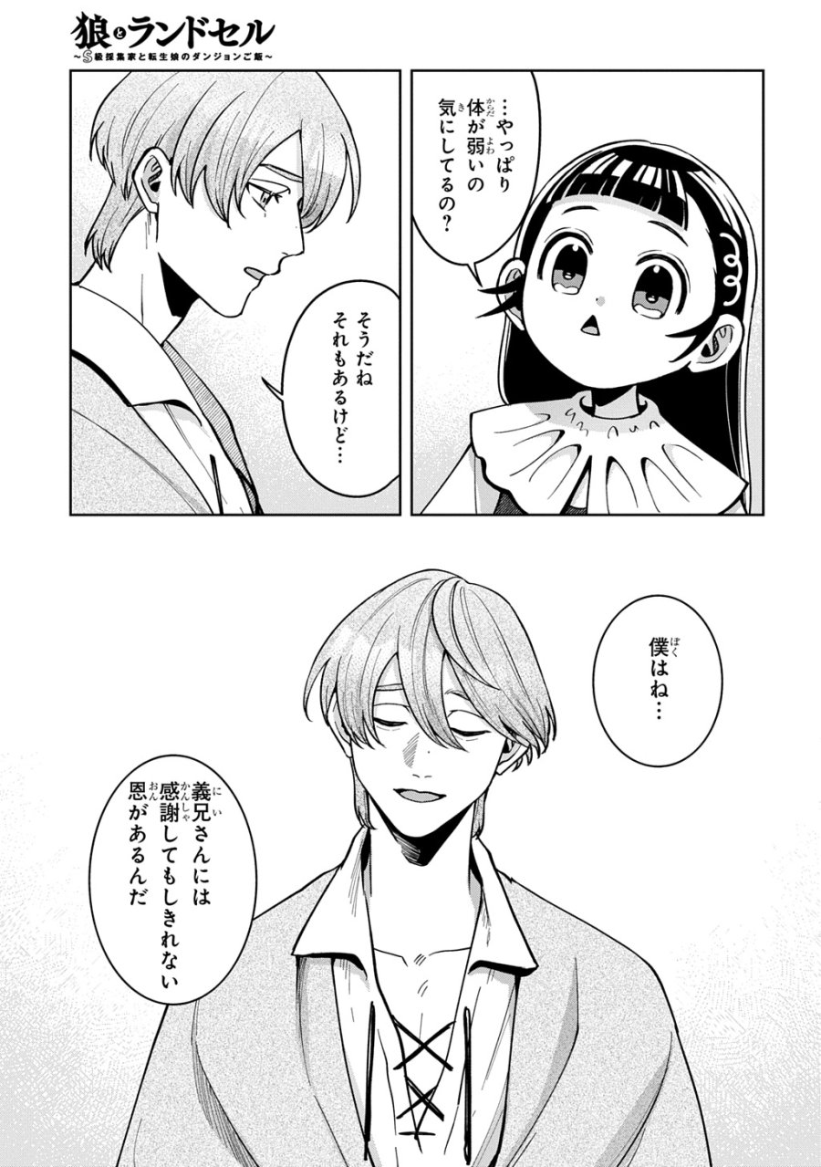 狼とランドセル～S級採集家と転生娘のダンジョンご飯～ 第7.1話 - Page 3