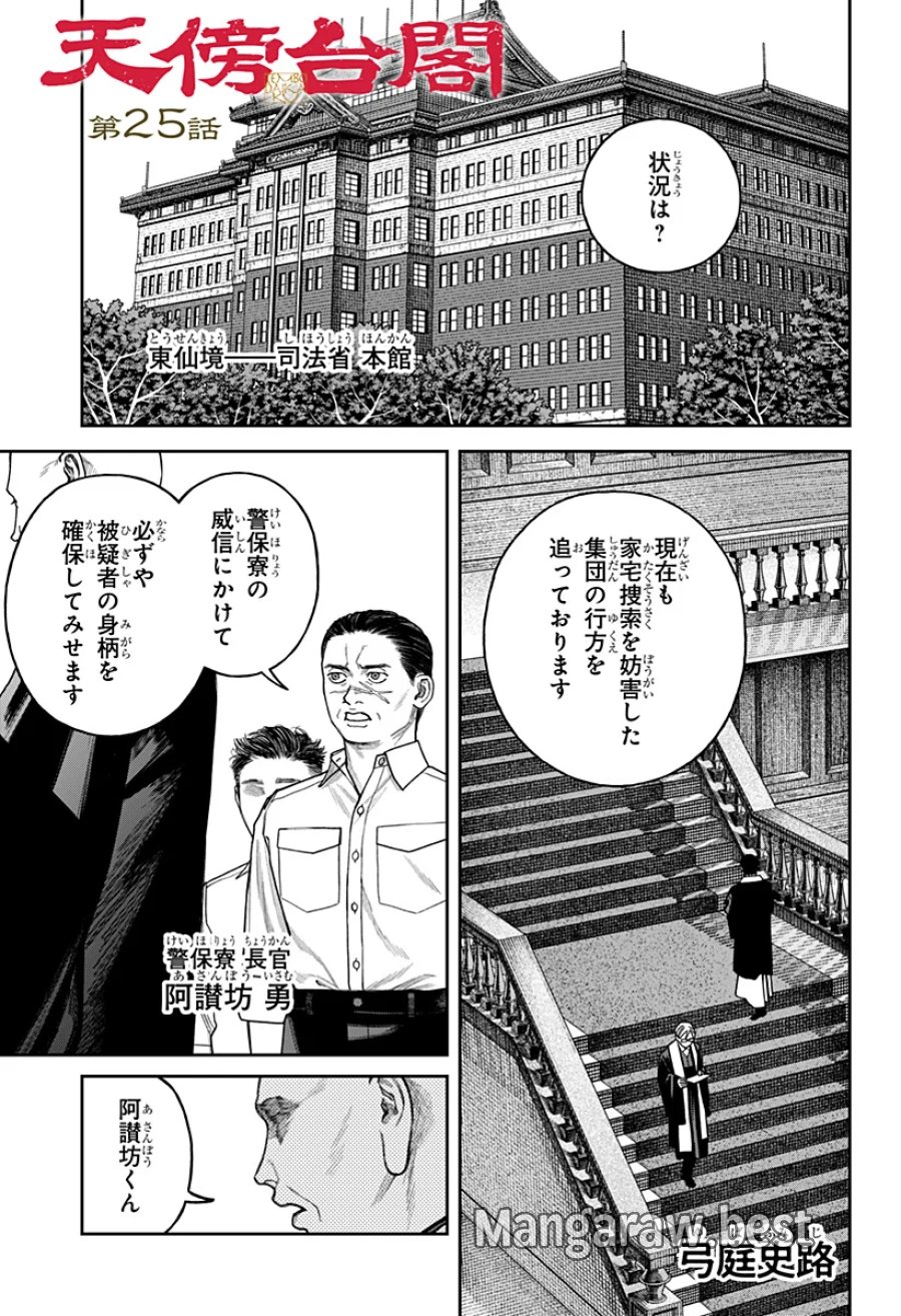 天傍台閣 第25話 - Page 1