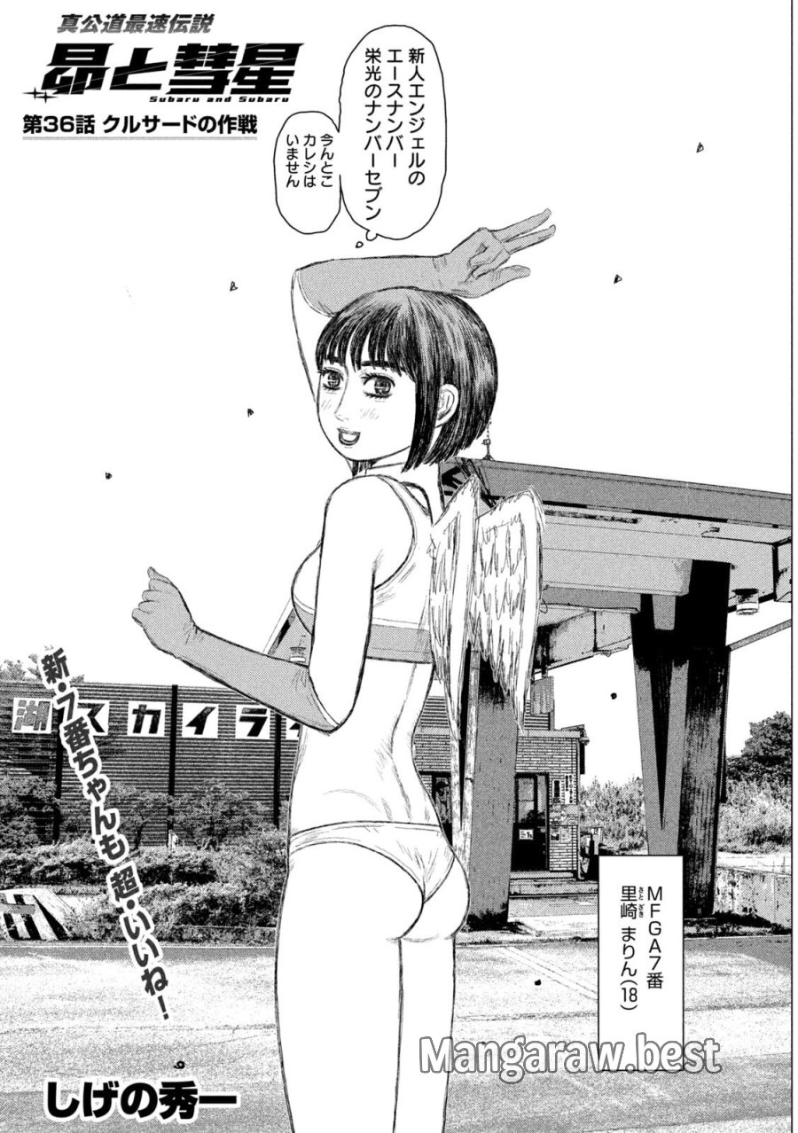 昴と彗星 第36話 - Page 1