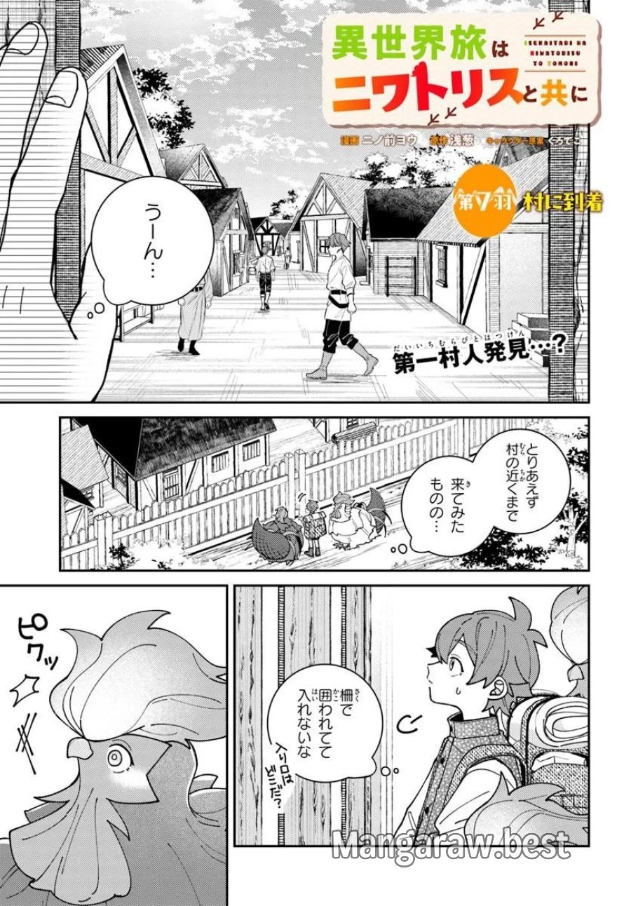 異世界旅はニワトリスと共に 第7.1話 - Trang 1