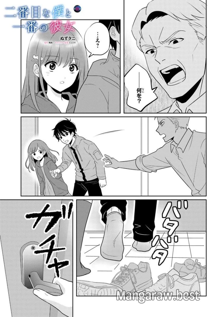 二番目な僕と一番の彼女 第10.1話 - Page 1