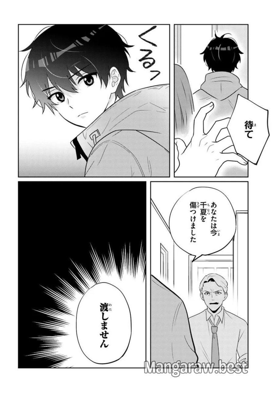 二番目な僕と一番の彼女 第10.1話 - Page 2