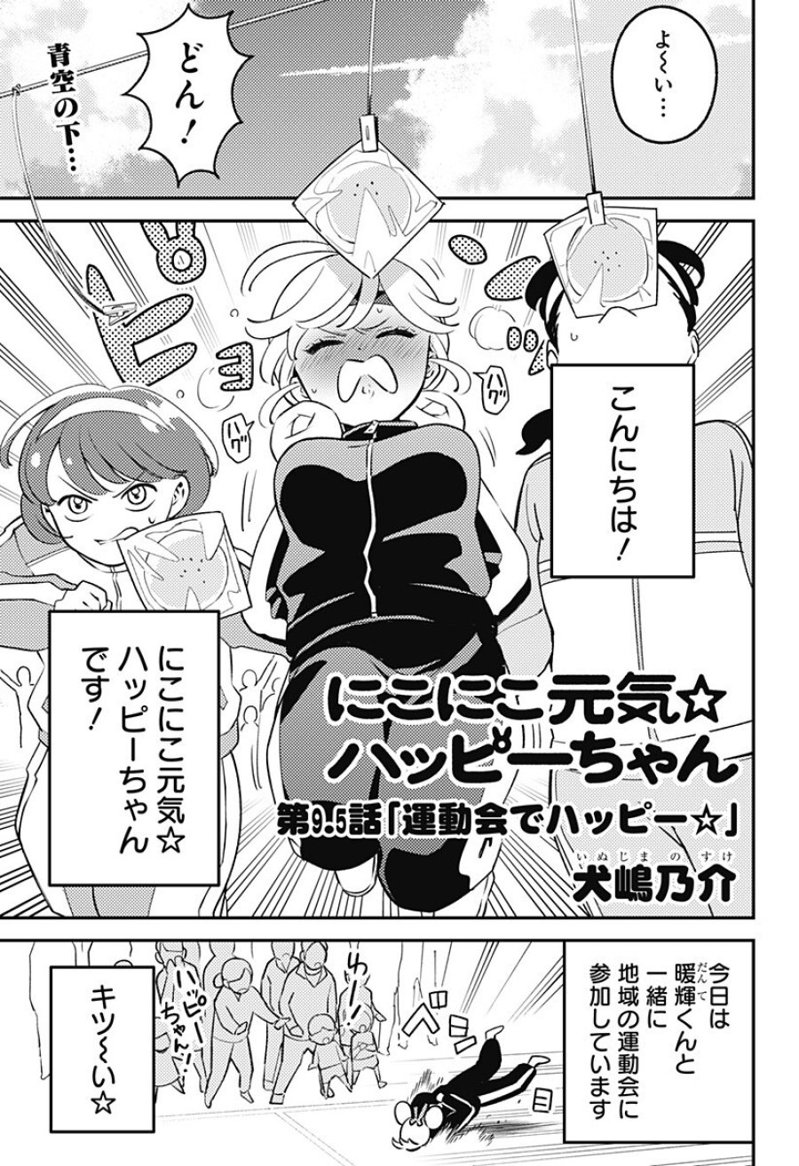 にこにこ元気☆ハッピーちゃん 第9.5話 - Trang 1