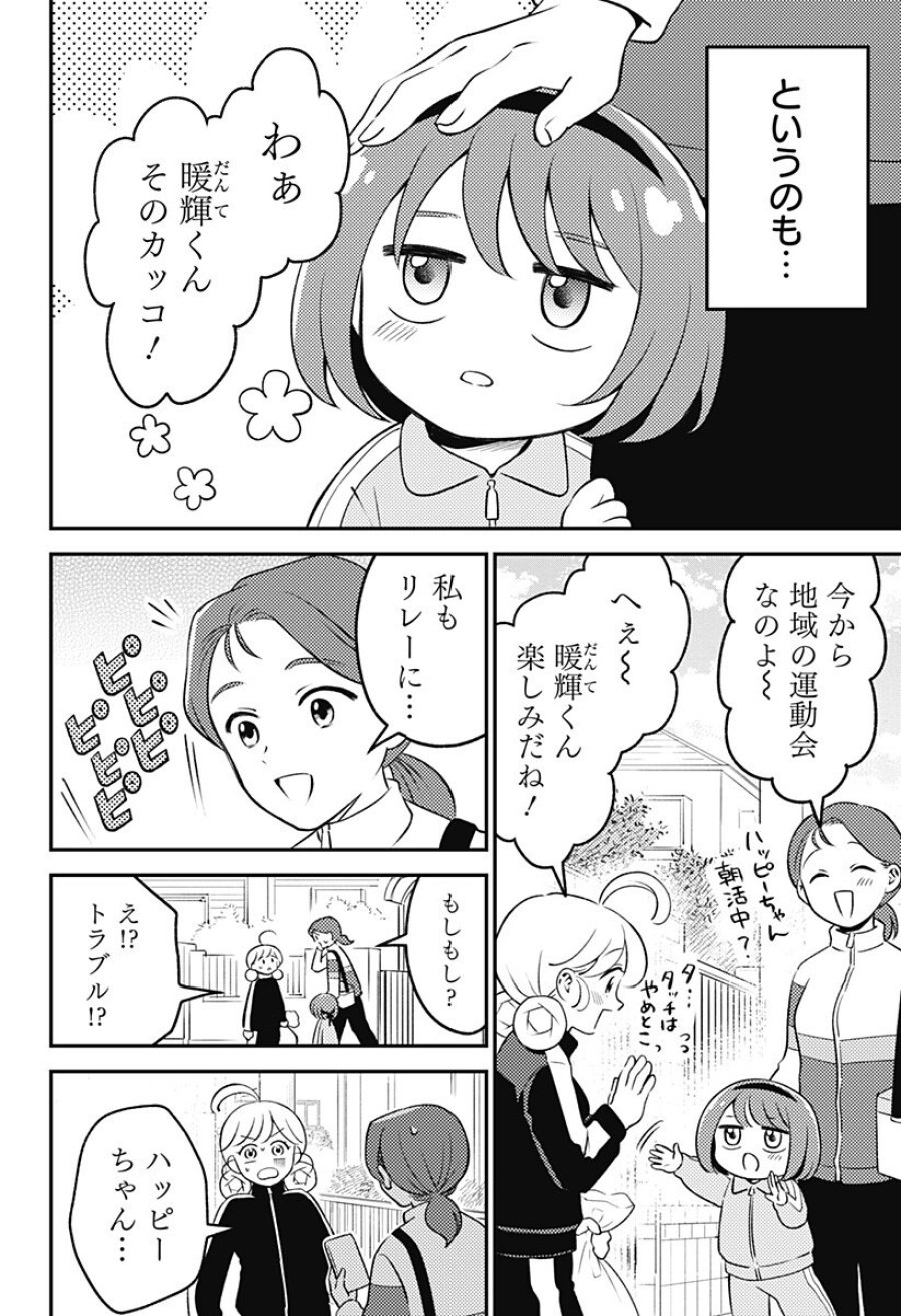 にこにこ元気☆ハッピーちゃん 第9.5話 - Trang 2