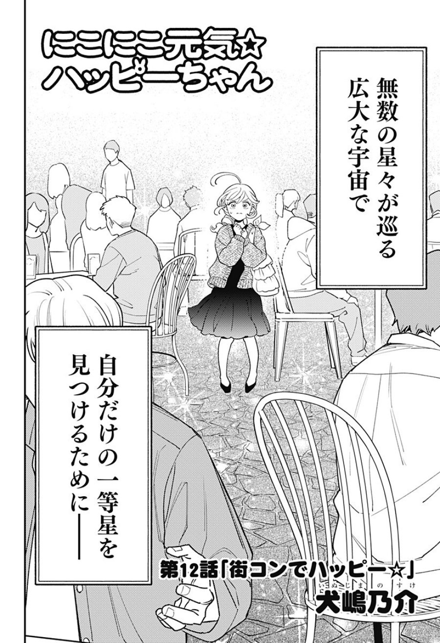 にこにこ元気☆ハッピーちゃん 第12話 - Page 2