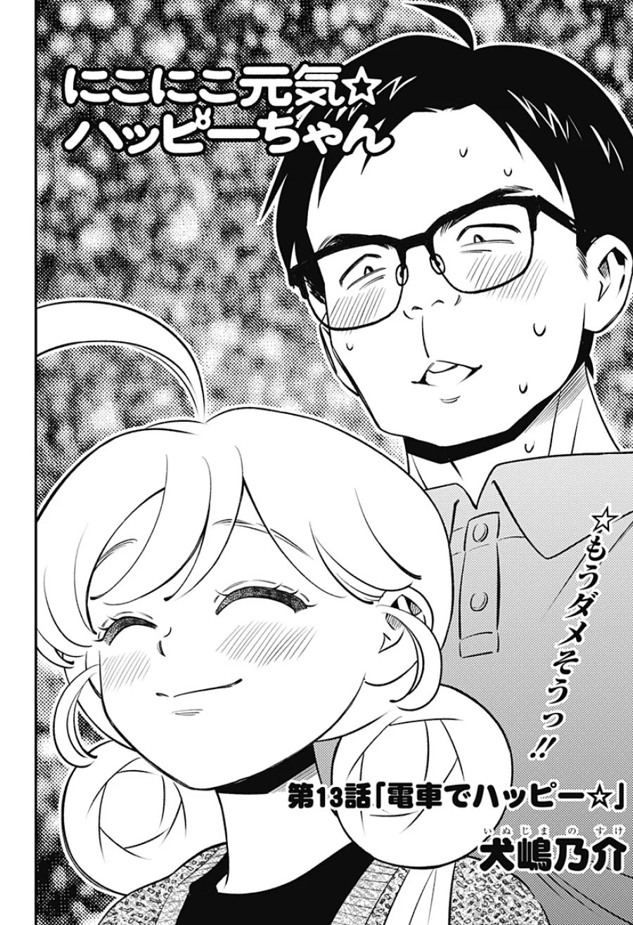 にこにこ元気☆ハッピーちゃん 第13話 - Page 2