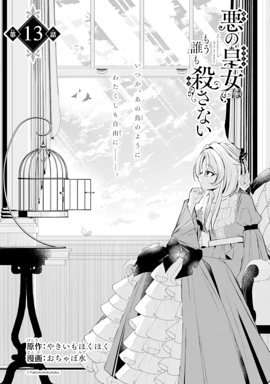 悪の皇女はもう誰も殺さない 第13.1話 - Page 1