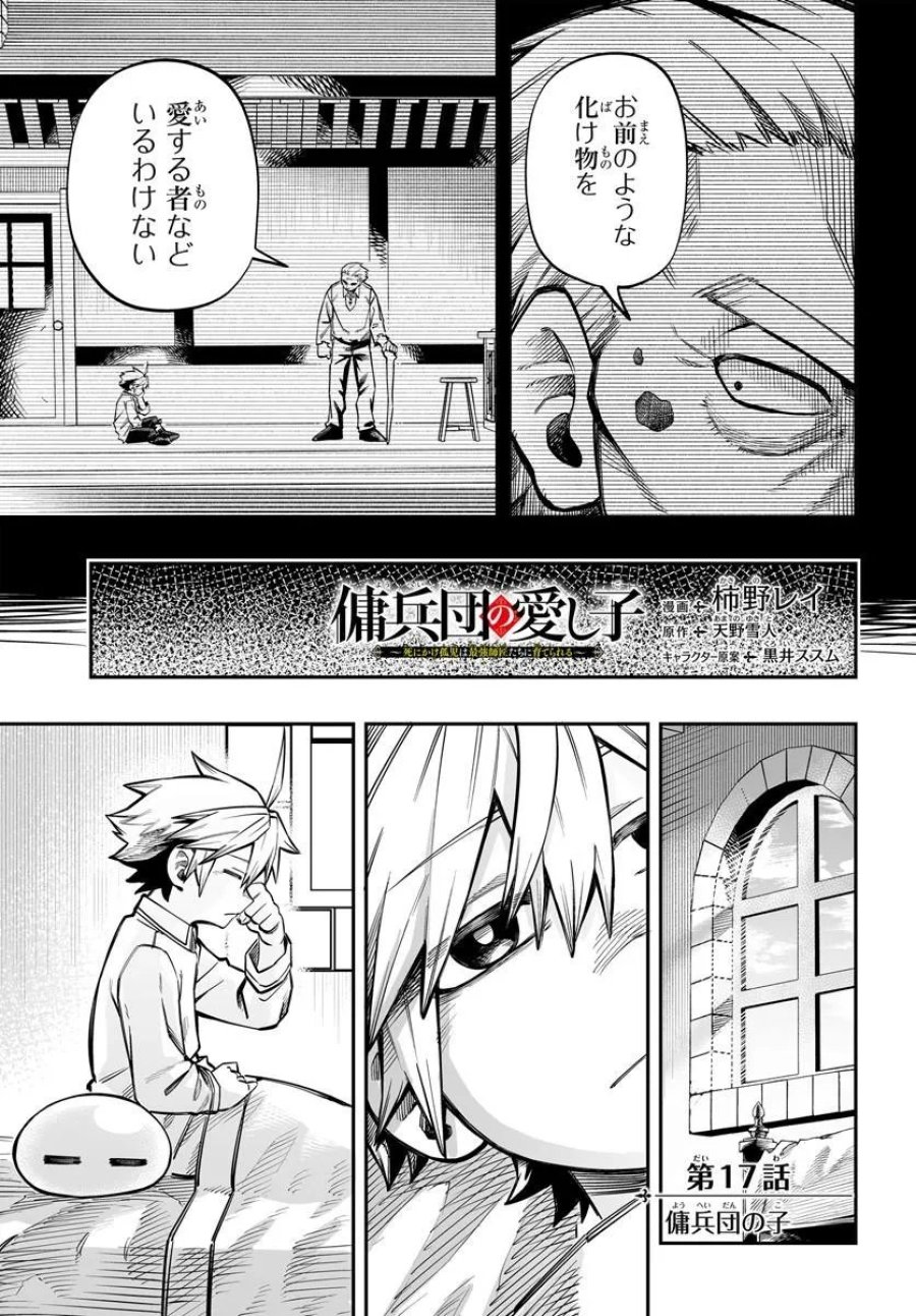 傭兵団の愛し子 ～死にかけ孤児は最強師匠たちに育てられる～ 第17.1話 - Page 1