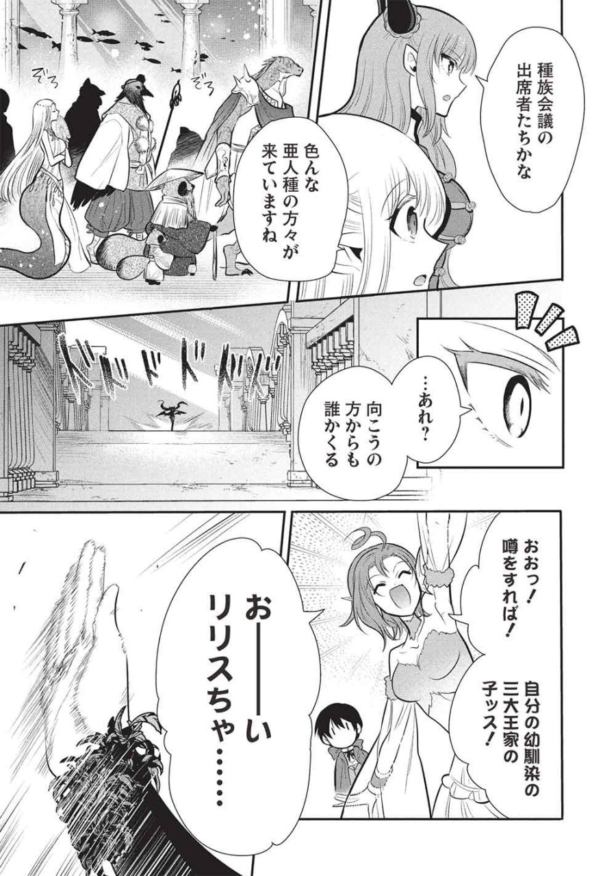 魔王の俺が奴隷エルフを嫁にしたんだが、どう愛でればいい？ 第79話 - Trang 9