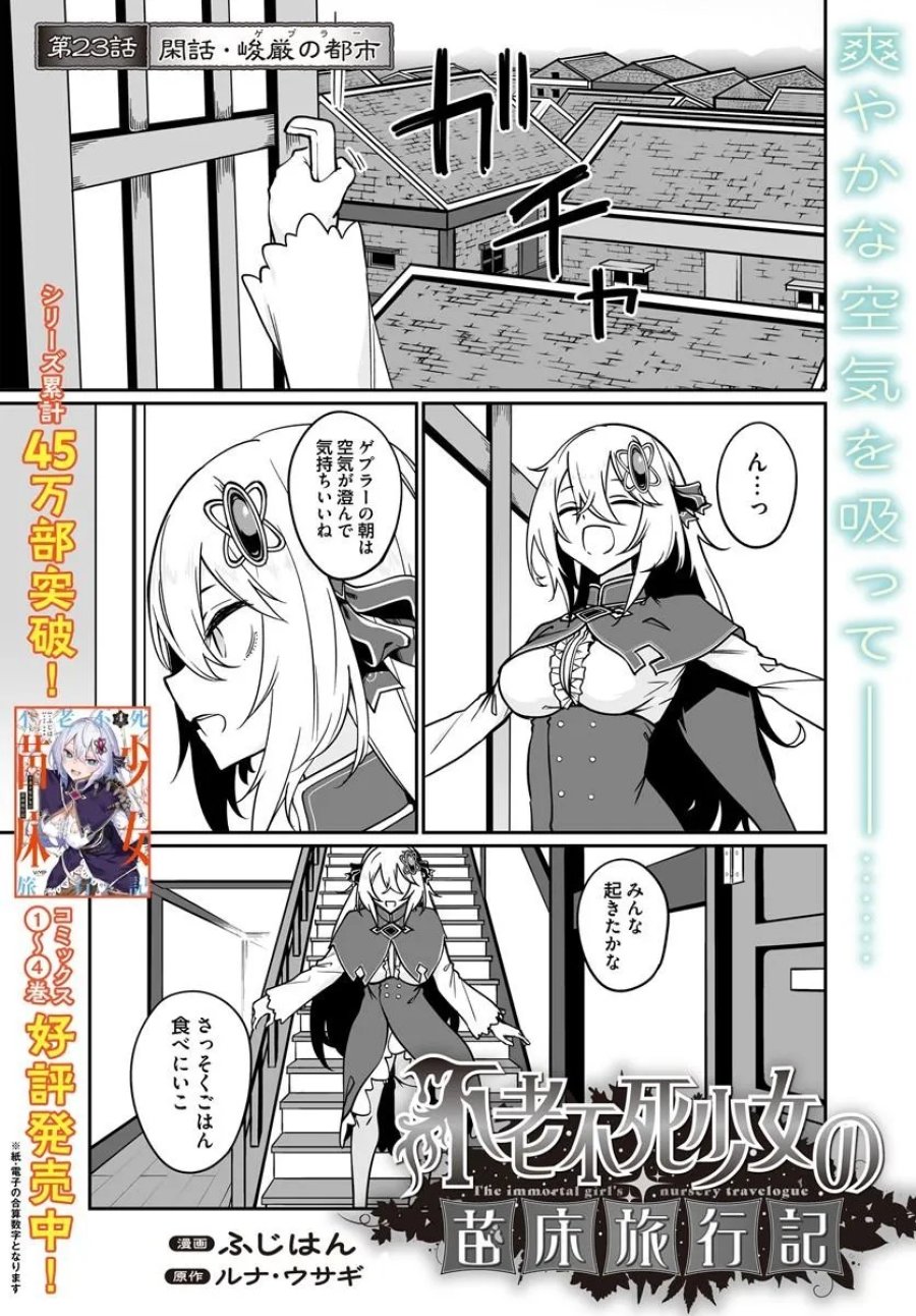 不老不死少女の苗床旅行記 第23.1話 - Page 1
