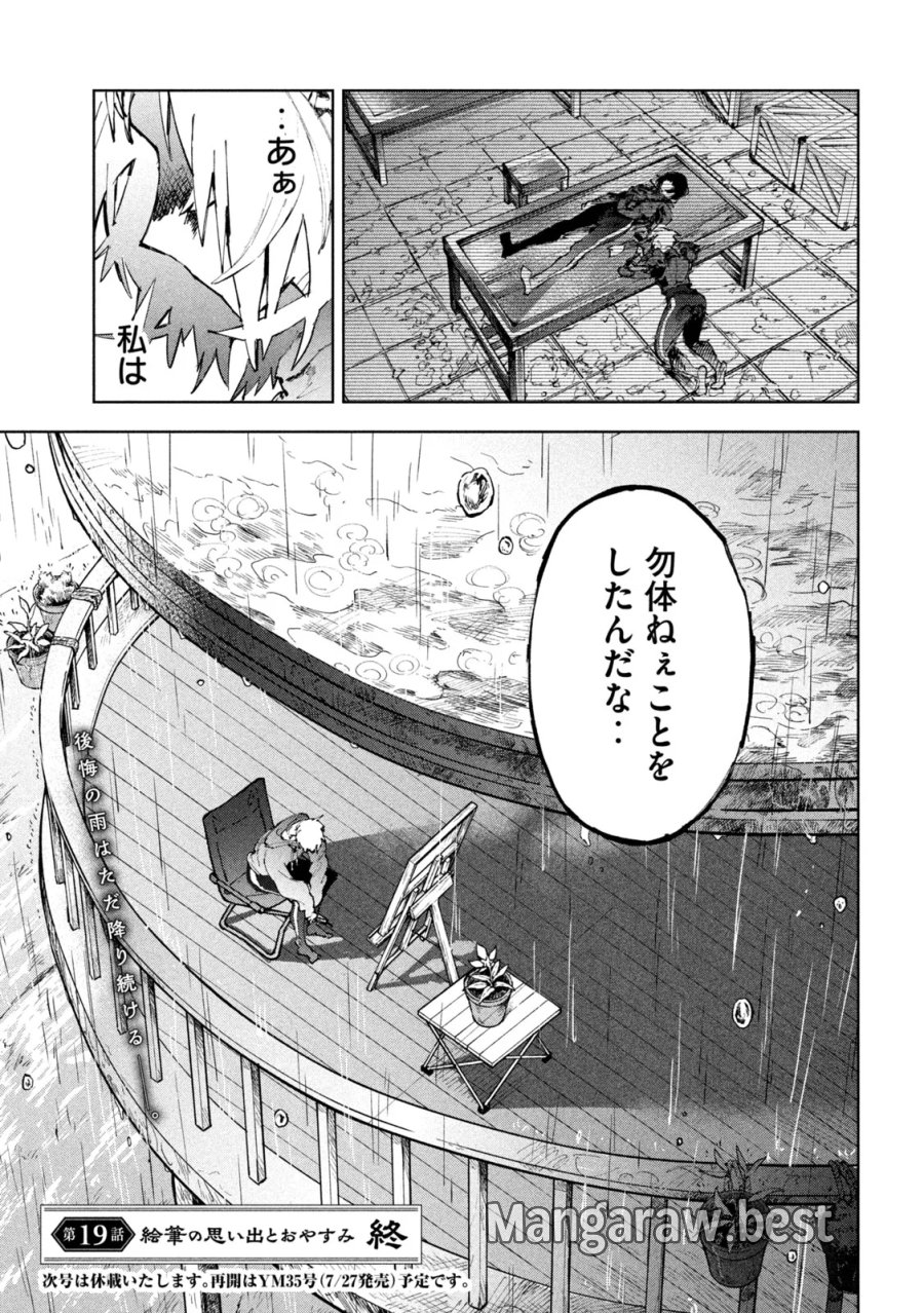 ドラゴンの胃でおやすみ 第19話 - Page 24