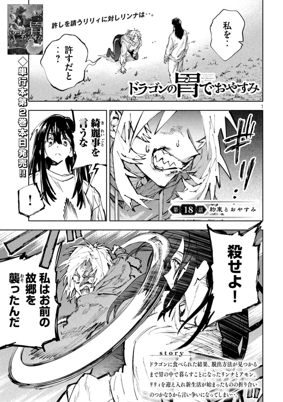 ドラゴンの胃でおやすみ 第18話 - Page 1