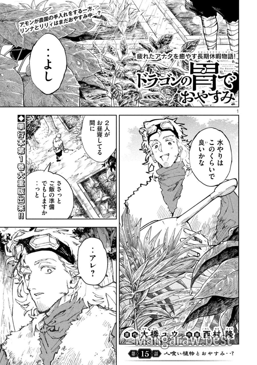 ドラゴンの胃でおやすみ 第15話 - Page 1