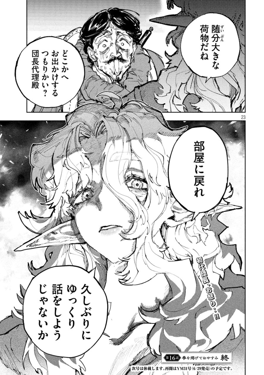 ドラゴンの胃でおやすみ 第16話 - Page 23