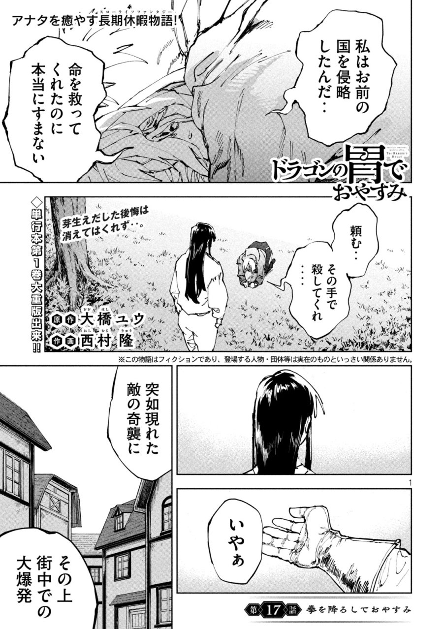 ドラゴンの胃でおやすみ 第17話 - Page 1