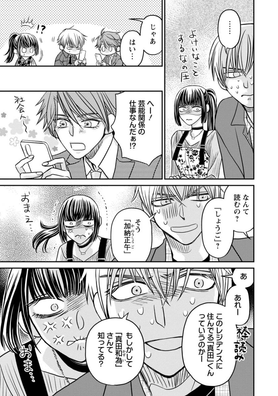 真田芽依はアイドルの嘘を信じてる 第3話 - Page 19