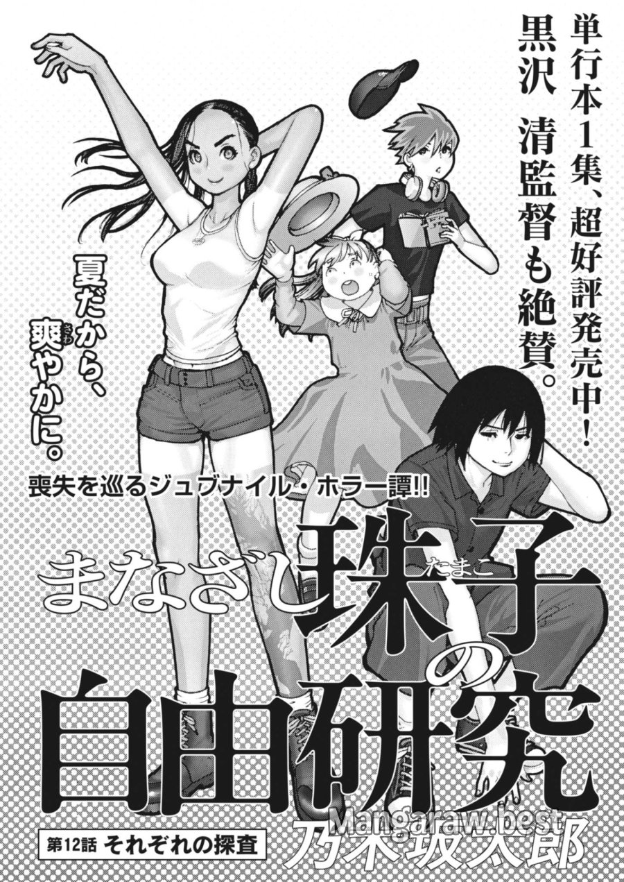 まなざし珠子の自由研究 第12話 - Trang 1