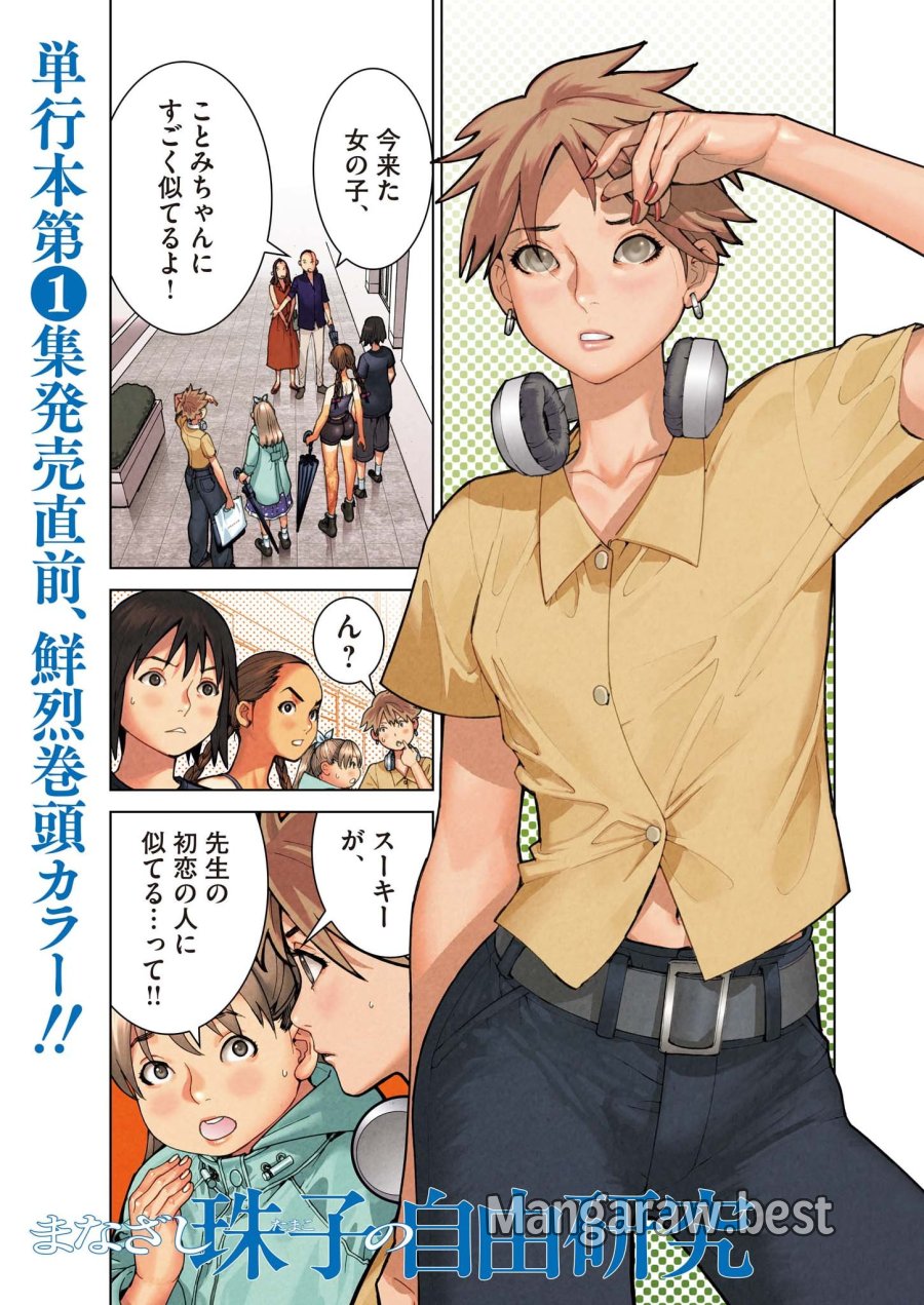 まなざし珠子の自由研究 第10話 - Trang 1
