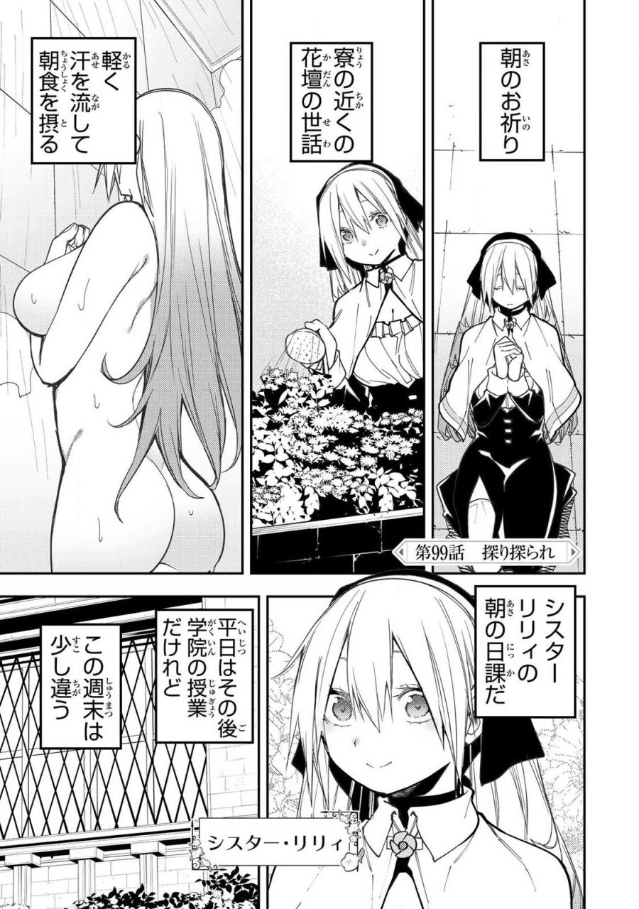 聖なる乙女と秘めごとを 第99話 - Trang 1