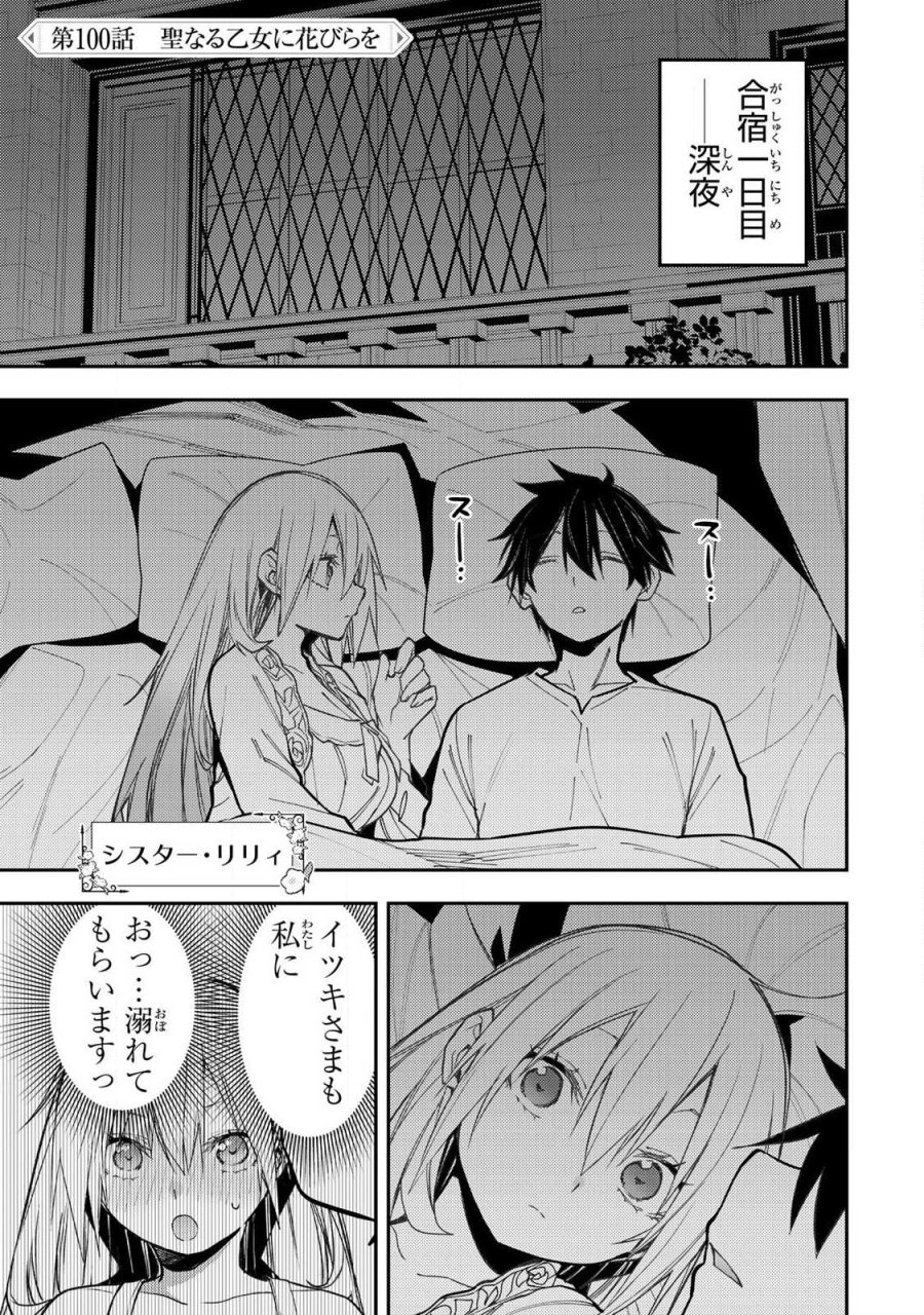 聖なる乙女と秘めごとを 第100話 - Trang 1