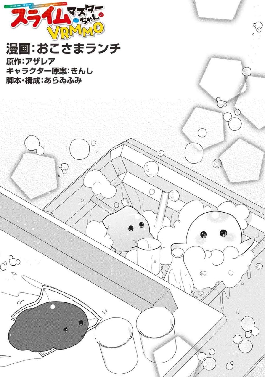 スライムマスターちゃんのVRMMO 第8.2話 - Trang 1