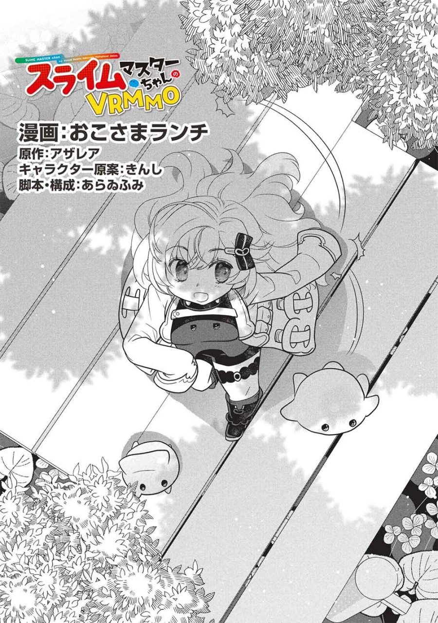 スライムマスターちゃんのVRMMO 第8.3話 - Trang 1