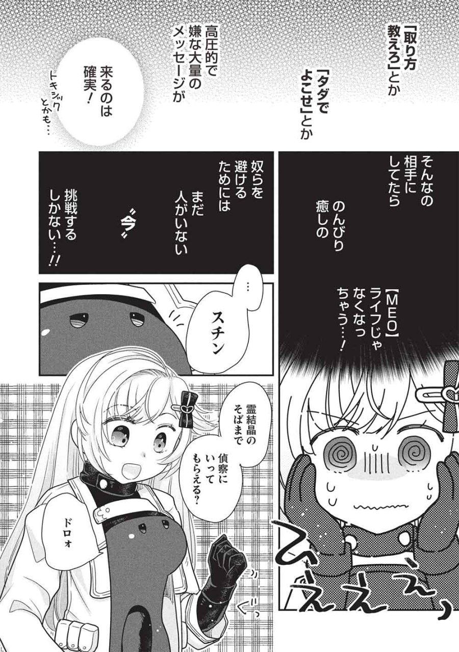 スライムマスターちゃんのVRMMO 第8.3話 - Trang 4