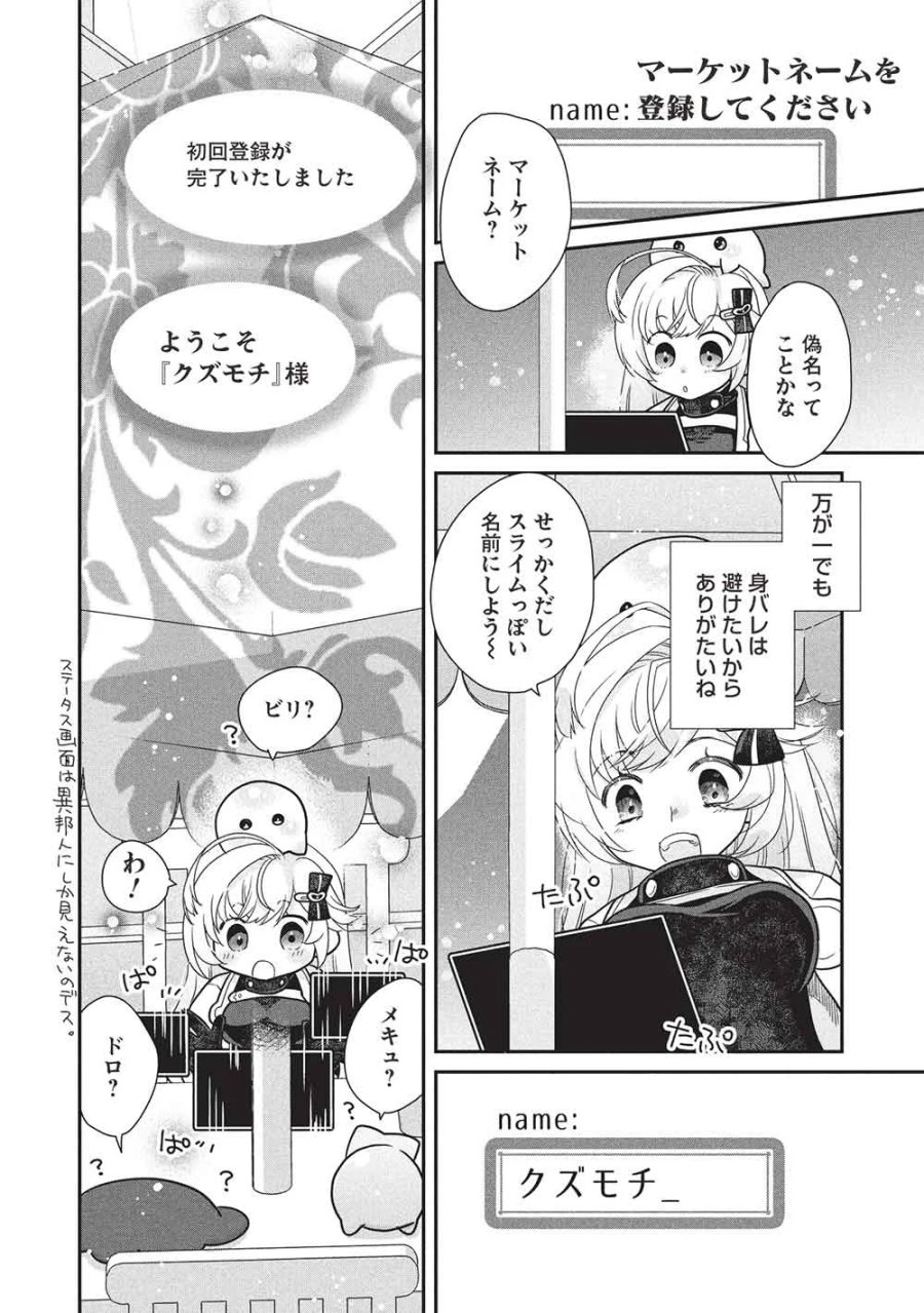 スライムマスターちゃんのVRMMO 第9.3話 - Page 4