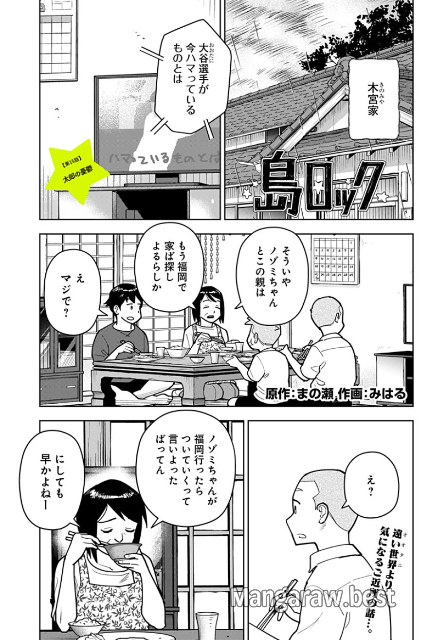 島ロック 第15話 - Page 1