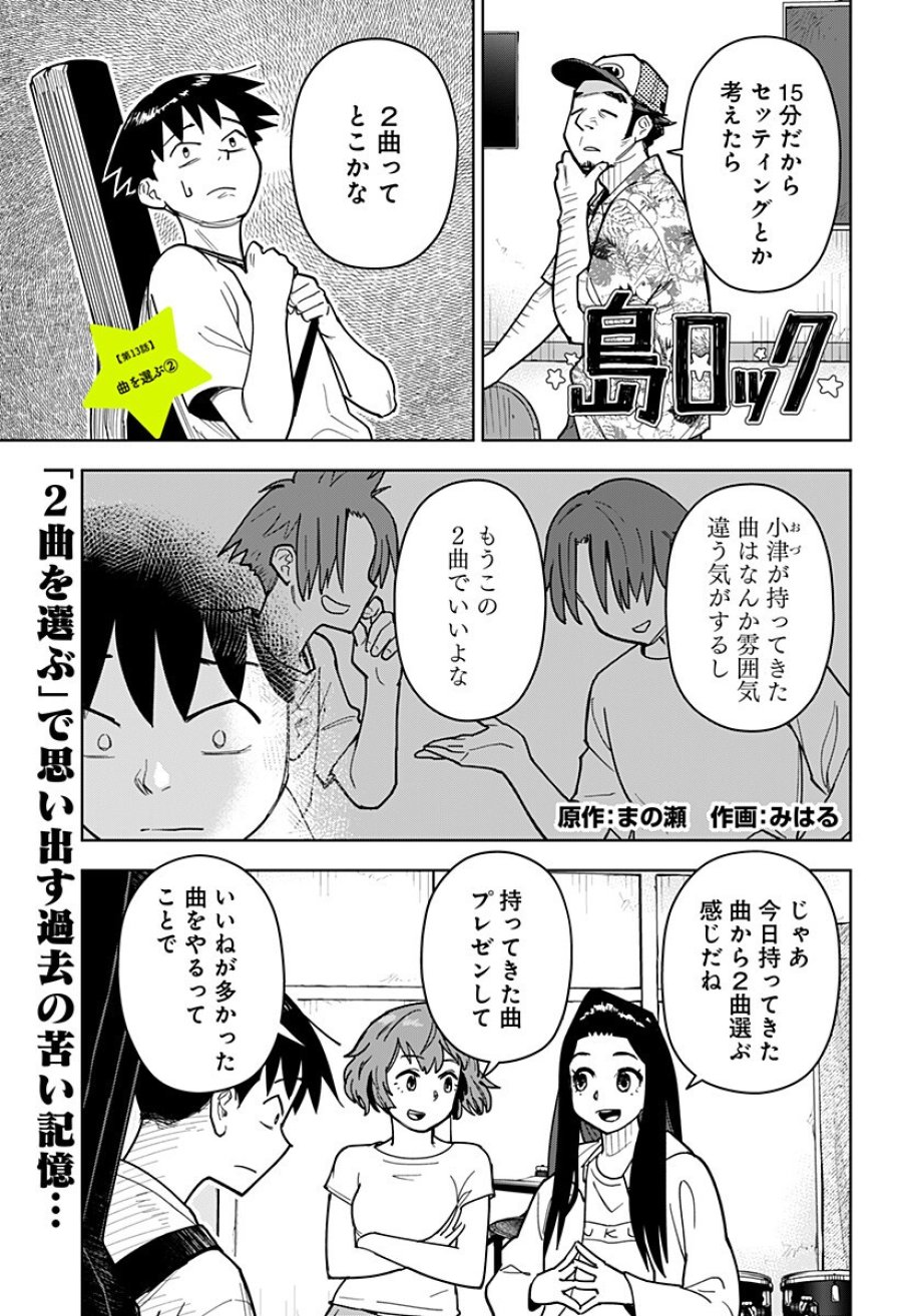 島ロック 第13話 - Page 1
