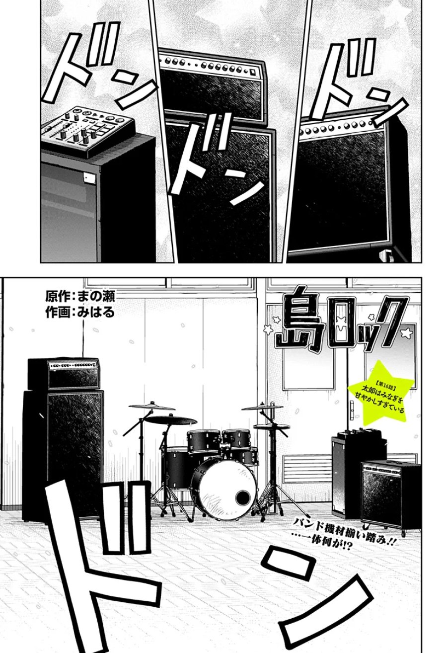 島ロック 第16話 - Page 1