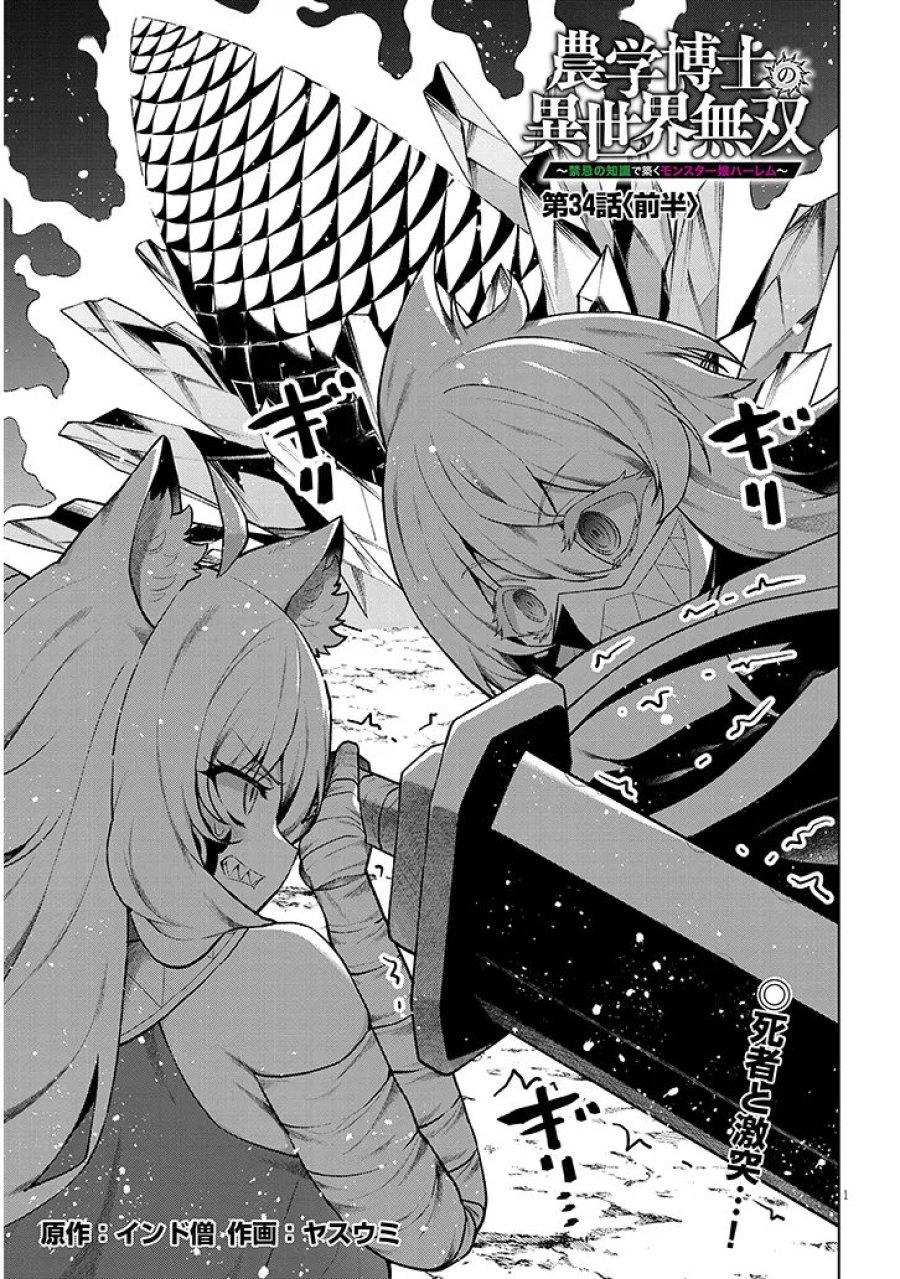 農学博士の異世界無双～禁忌の知識で築くモンスター娘ハーレム～ 第34.1話 - Trang 1