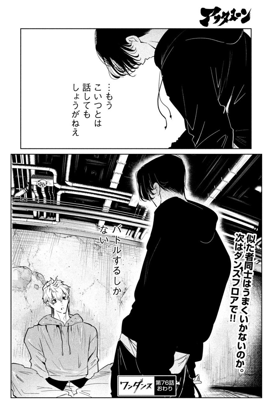 ワンダンス 第76話 - Trang 22