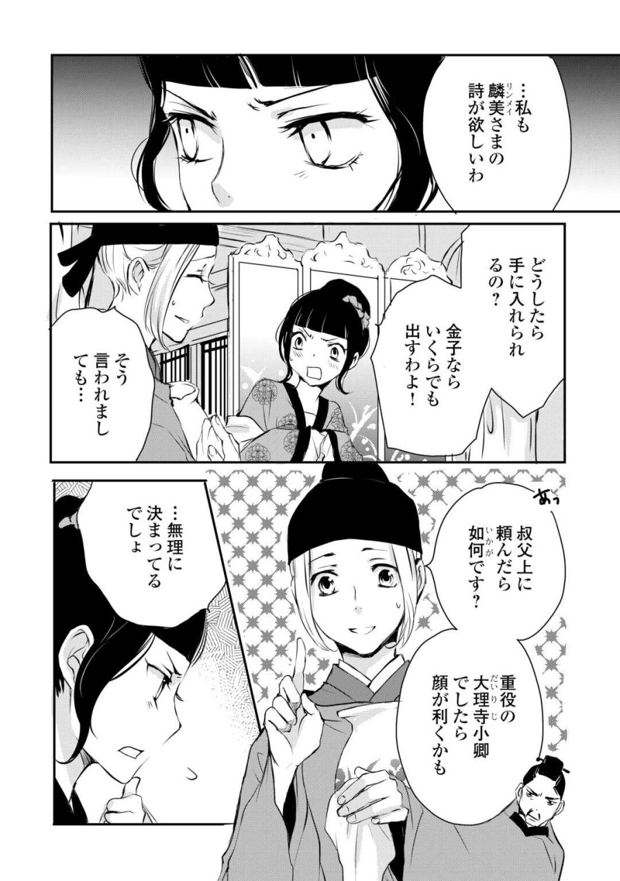 後宮の隠れ薬師は闇夜を照らす 第7話 - Trang 8