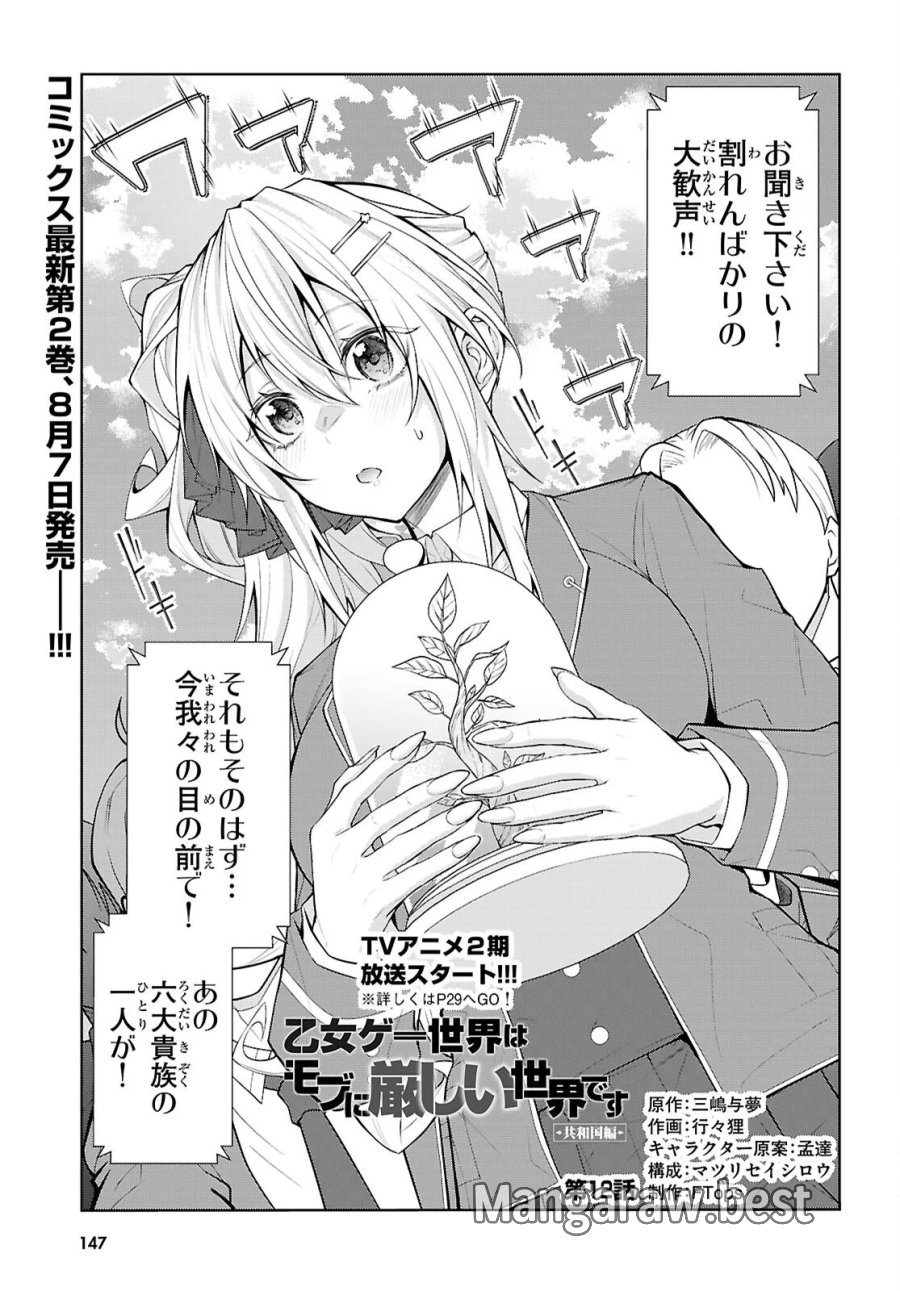 乙女ゲー世界はモブに厳しい世界です【共和国編】 第12話 - Page 1