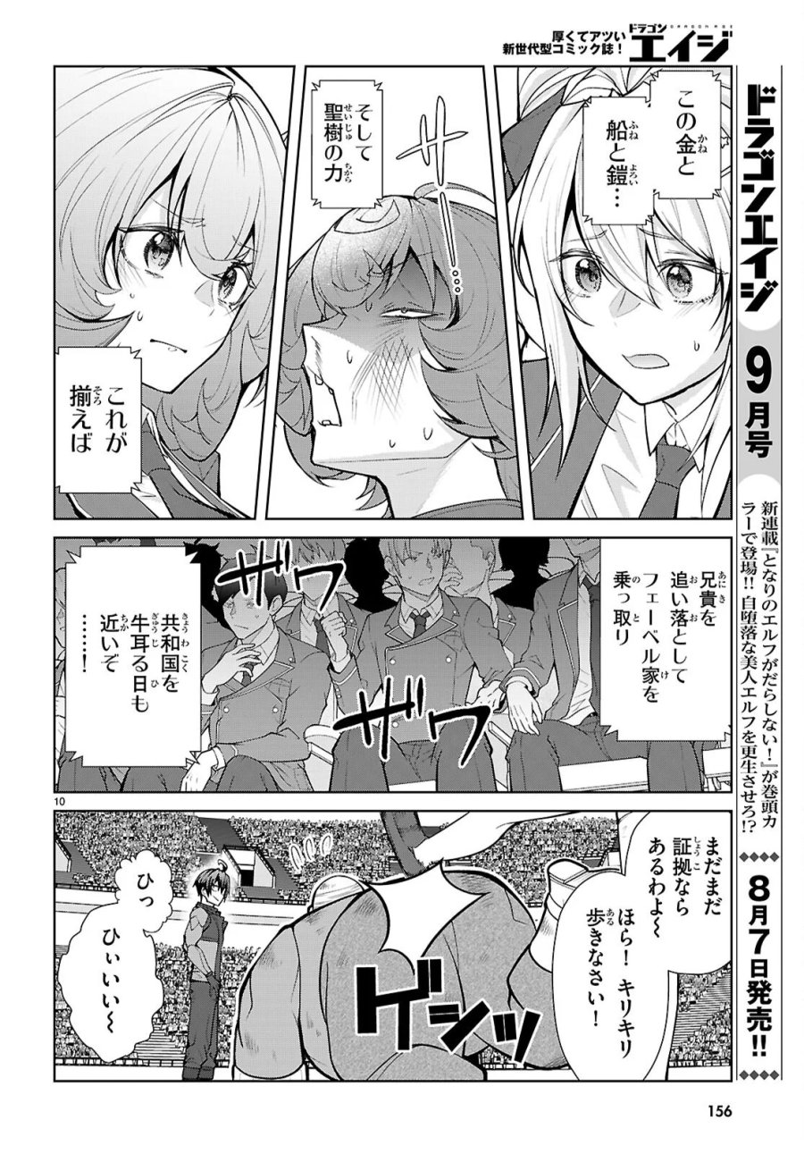 乙女ゲー世界はモブに厳しい世界です【共和国編】 第12話 - Page 10