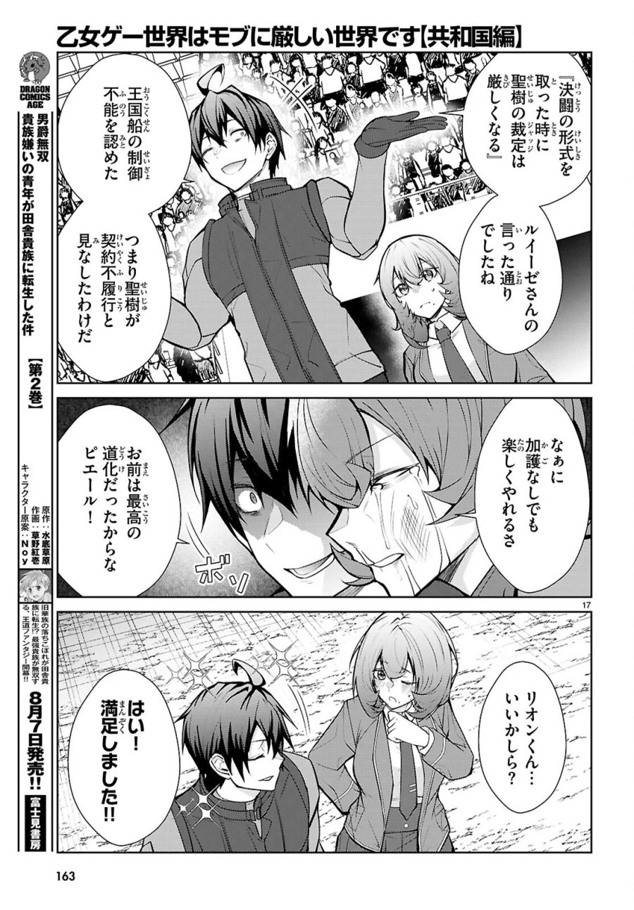 乙女ゲー世界はモブに厳しい世界です【共和国編】 第12話 - Page 17
