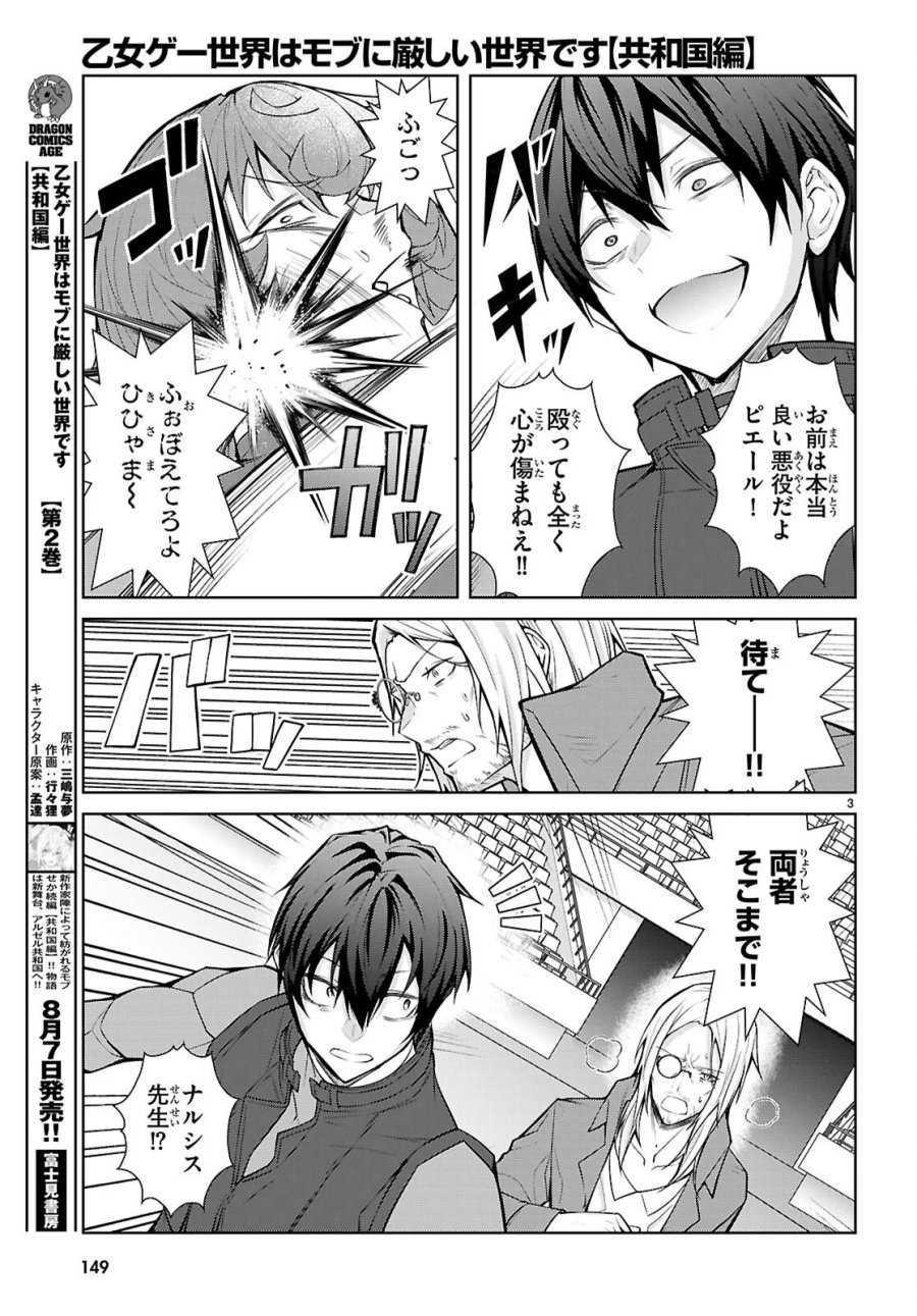 乙女ゲー世界はモブに厳しい世界です【共和国編】 第12話 - Page 3